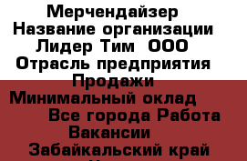 Мерчендайзер › Название организации ­ Лидер Тим, ООО › Отрасль предприятия ­ Продажи › Минимальный оклад ­ 16 000 - Все города Работа » Вакансии   . Забайкальский край,Чита г.